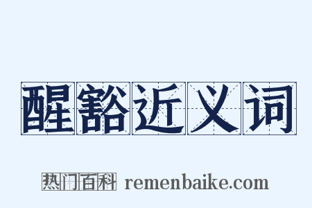 醒豁近义词是什么意思的图片
